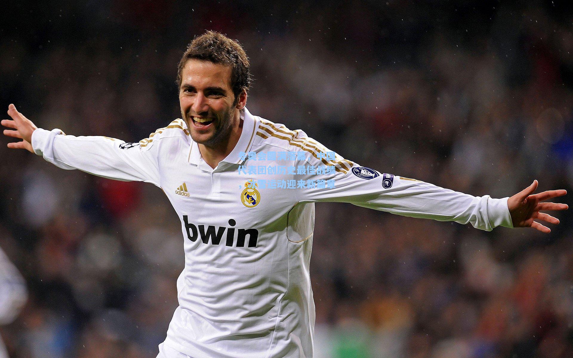 冬奥会圆满落幕,中国代表团创历史最佳战绩,冰雪运动迎来新篇章