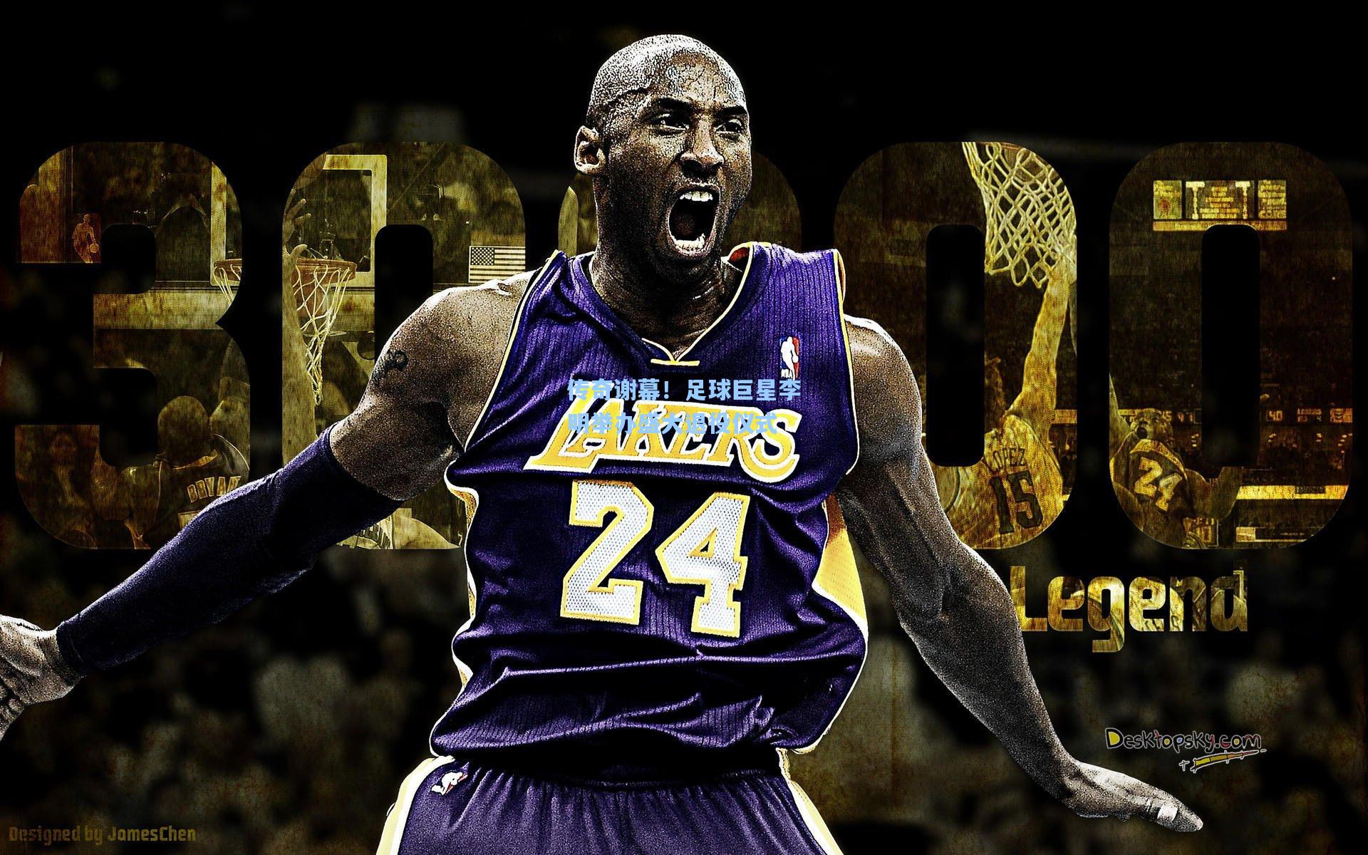 传奇谢幕!足球巨星李明举办盛大退役仪式