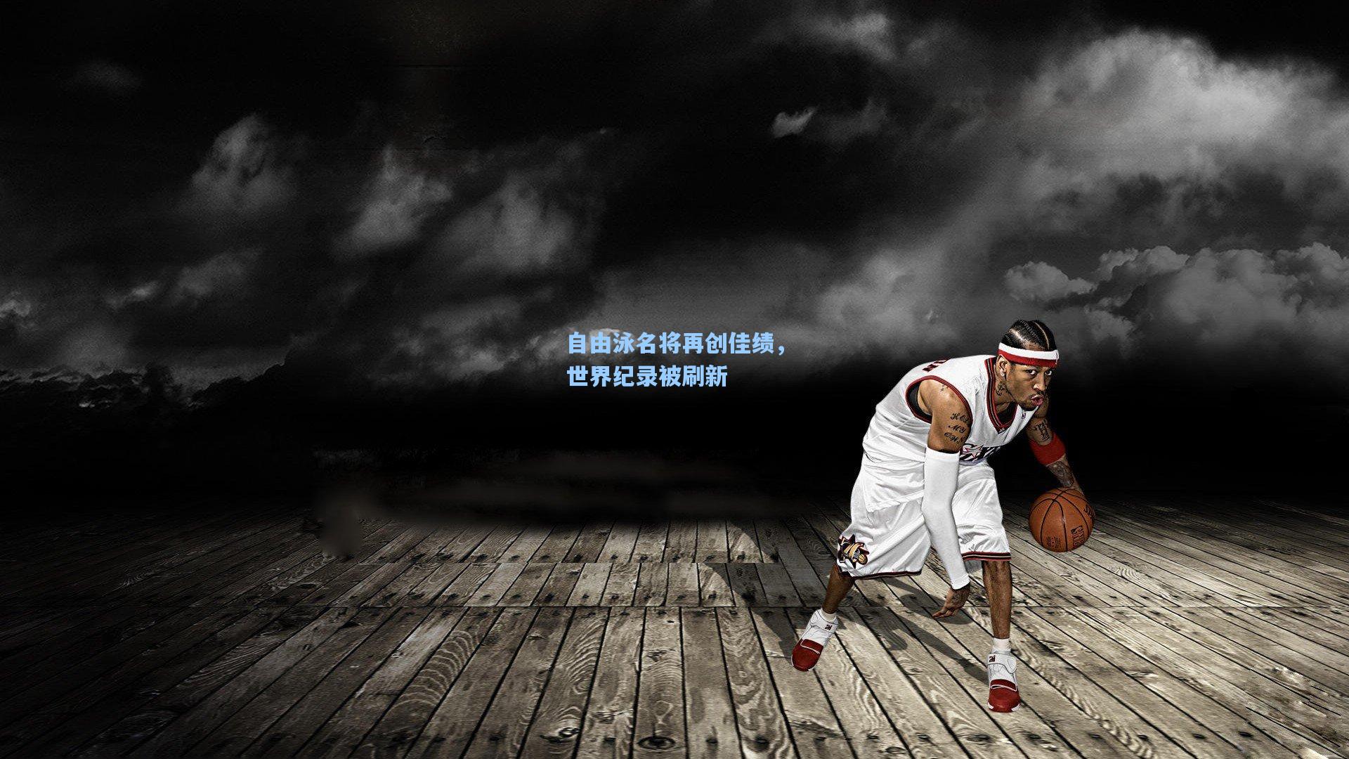 自由泳名将再创佳绩，世界纪录被刷新