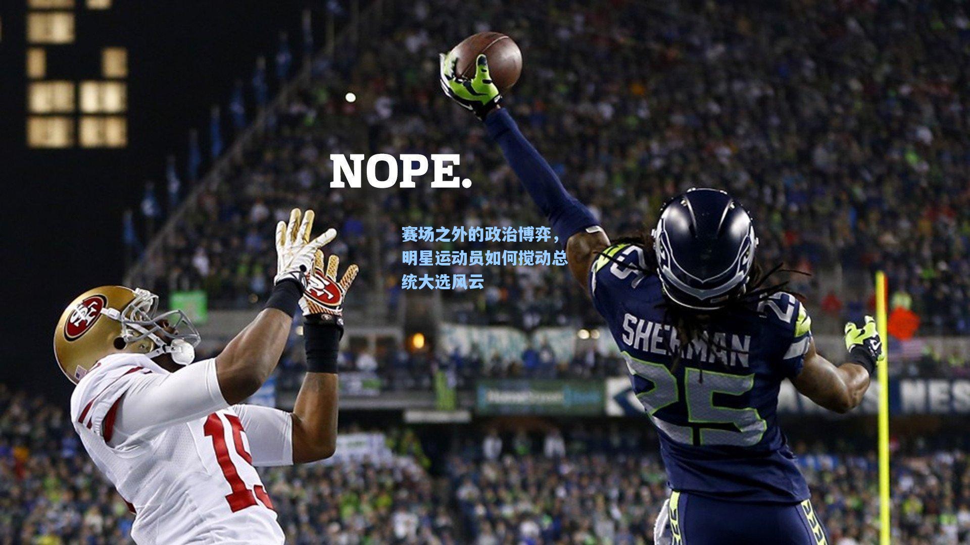 赛场之外的政治博弈，明星运动员如何搅动总统大选风云