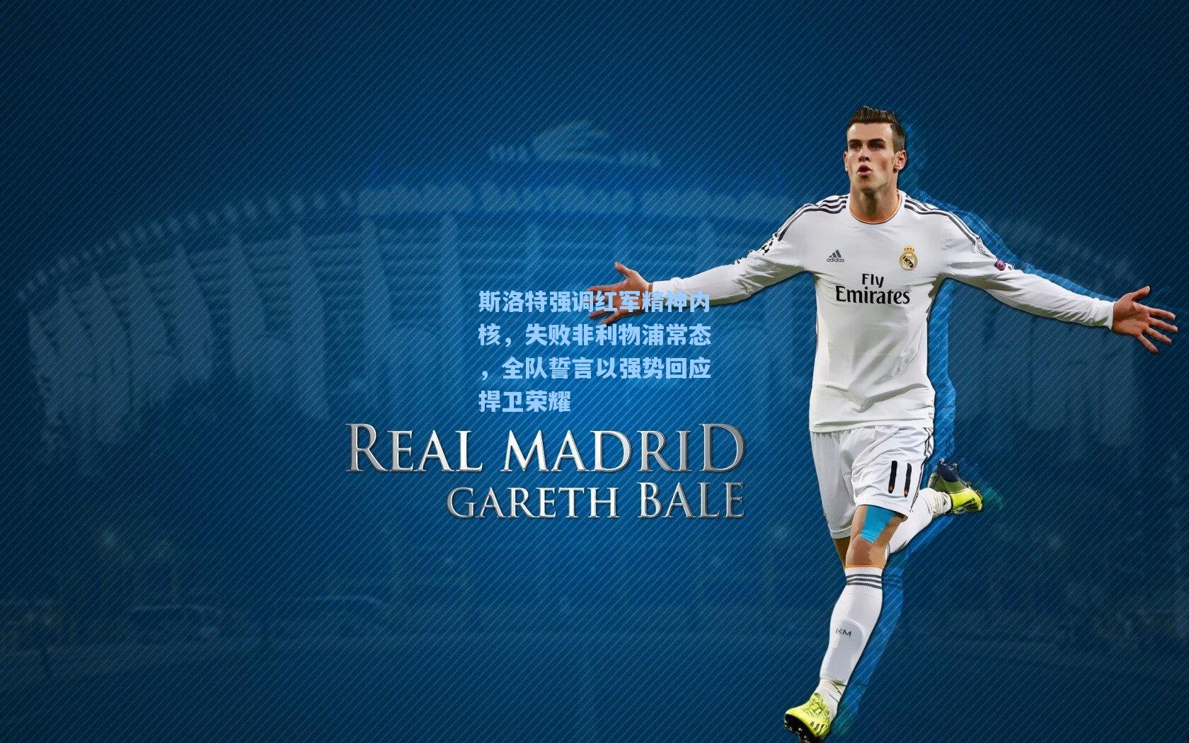 斯洛特强调红军精神内核，失败非利物浦常态，全队誓言以强势回应捍卫荣耀