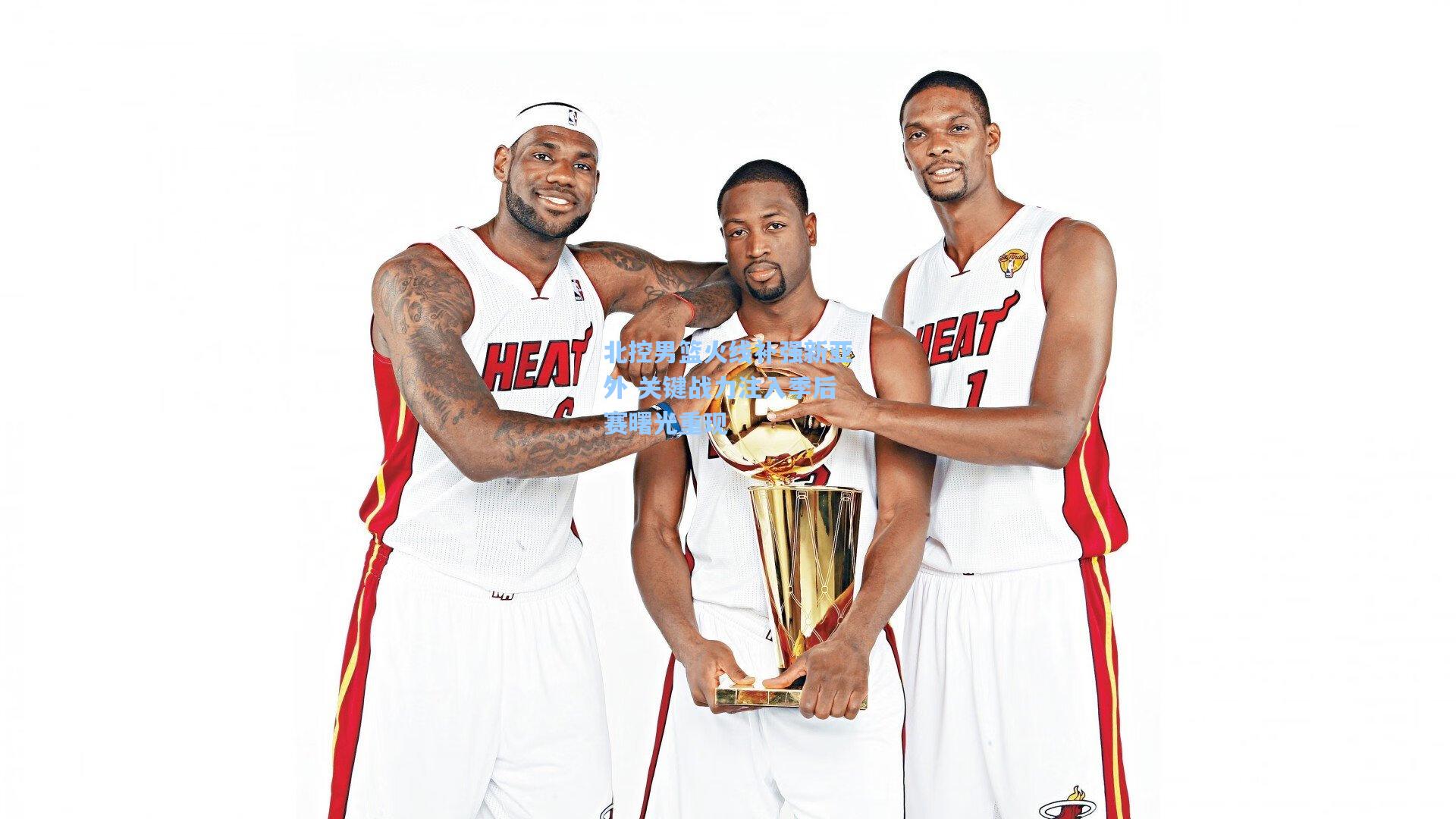 北控男篮火线补强新亚外 关键战力注入季后赛曙光重现