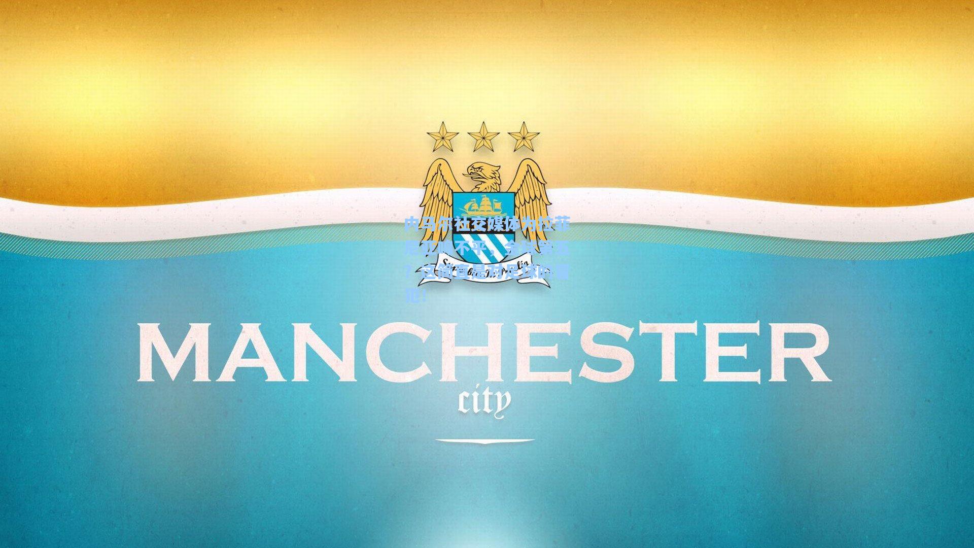 内马尔社交媒体为拉菲尼亚鸣不平,金球第五?这简直是对足球的冒犯!