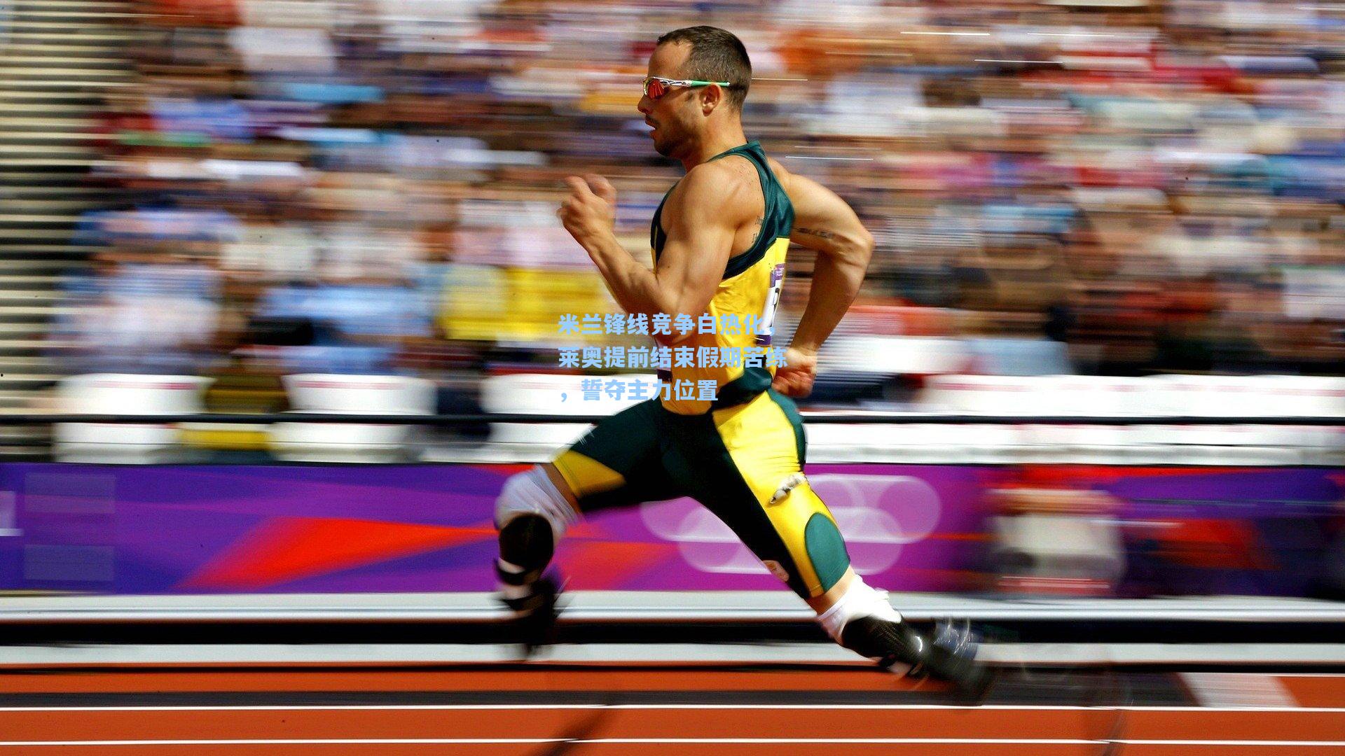 米兰锋线竞争白热化，莱奥提前结束假期苦练，誓夺主力位置