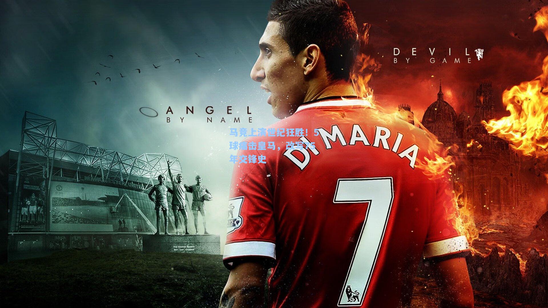 马竞上演世纪狂胜！5球痛击皇马，改写75年交锋史