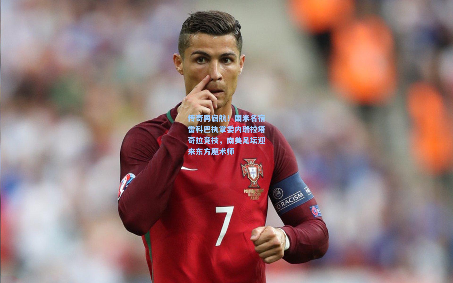 传奇再启航！国米名宿雷科巴执掌委内瑞拉塔奇拉竞技，南美足坛迎来东方魔术师