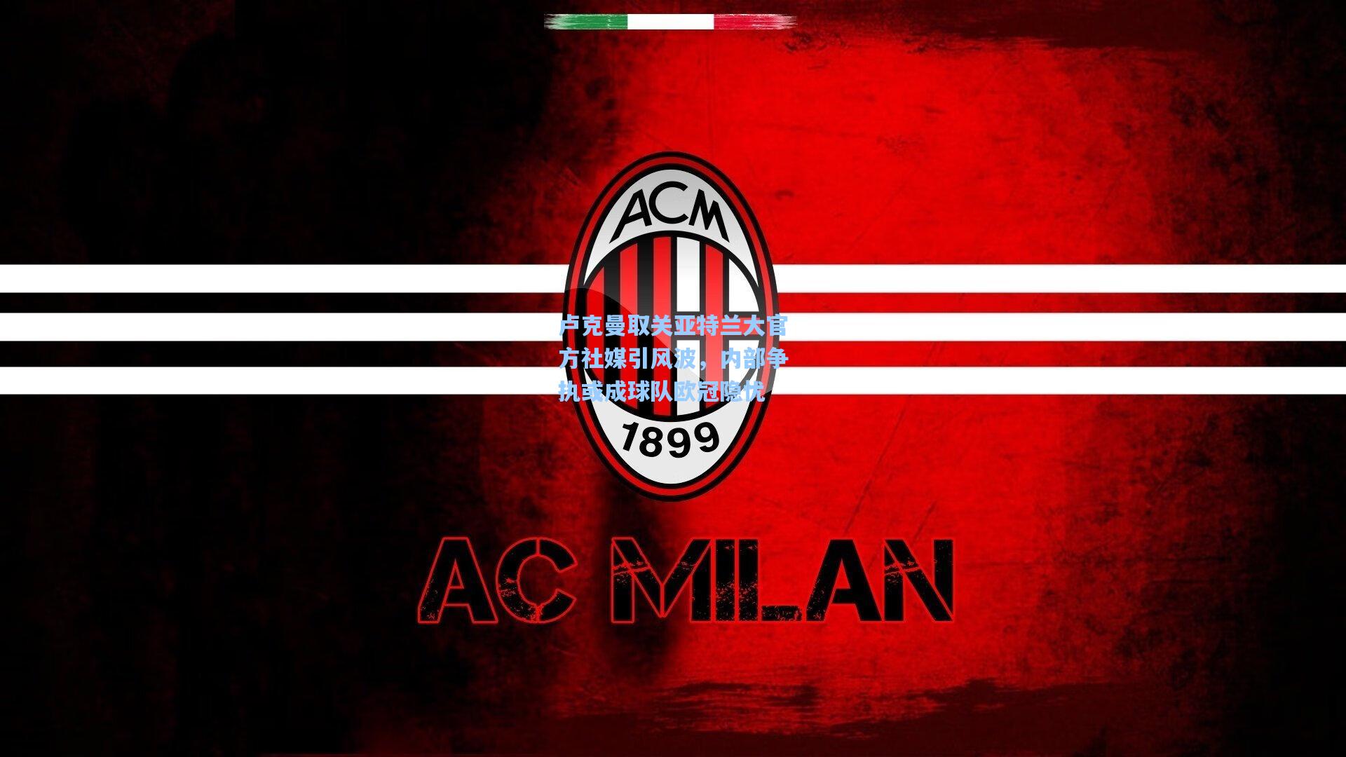 卢克曼取关亚特兰大官方社媒引风波,内部争执或成球队欧冠隐忧