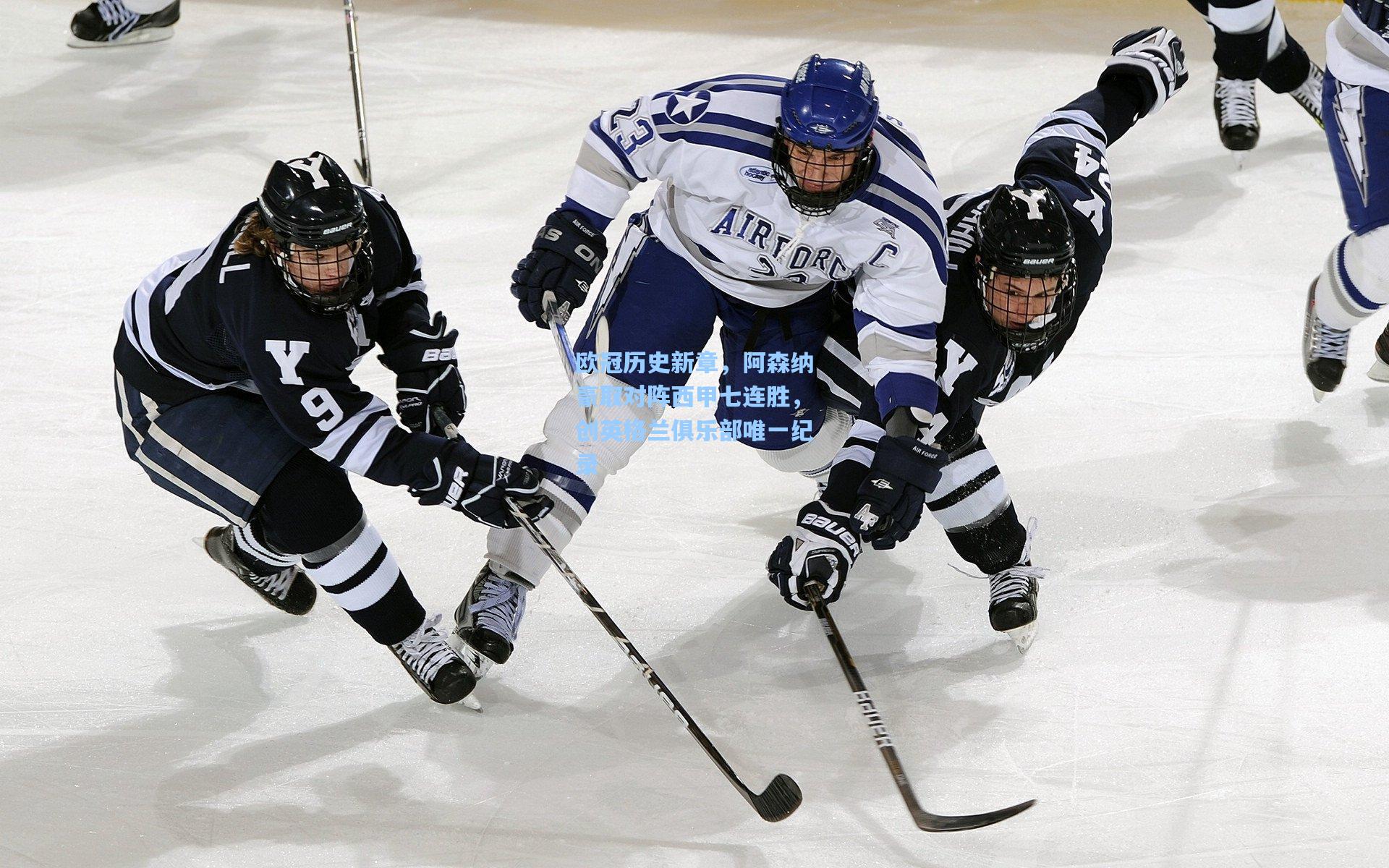欧冠历史新章，阿森纳豪取对阵西甲七连胜，创英格兰俱乐部唯一纪录