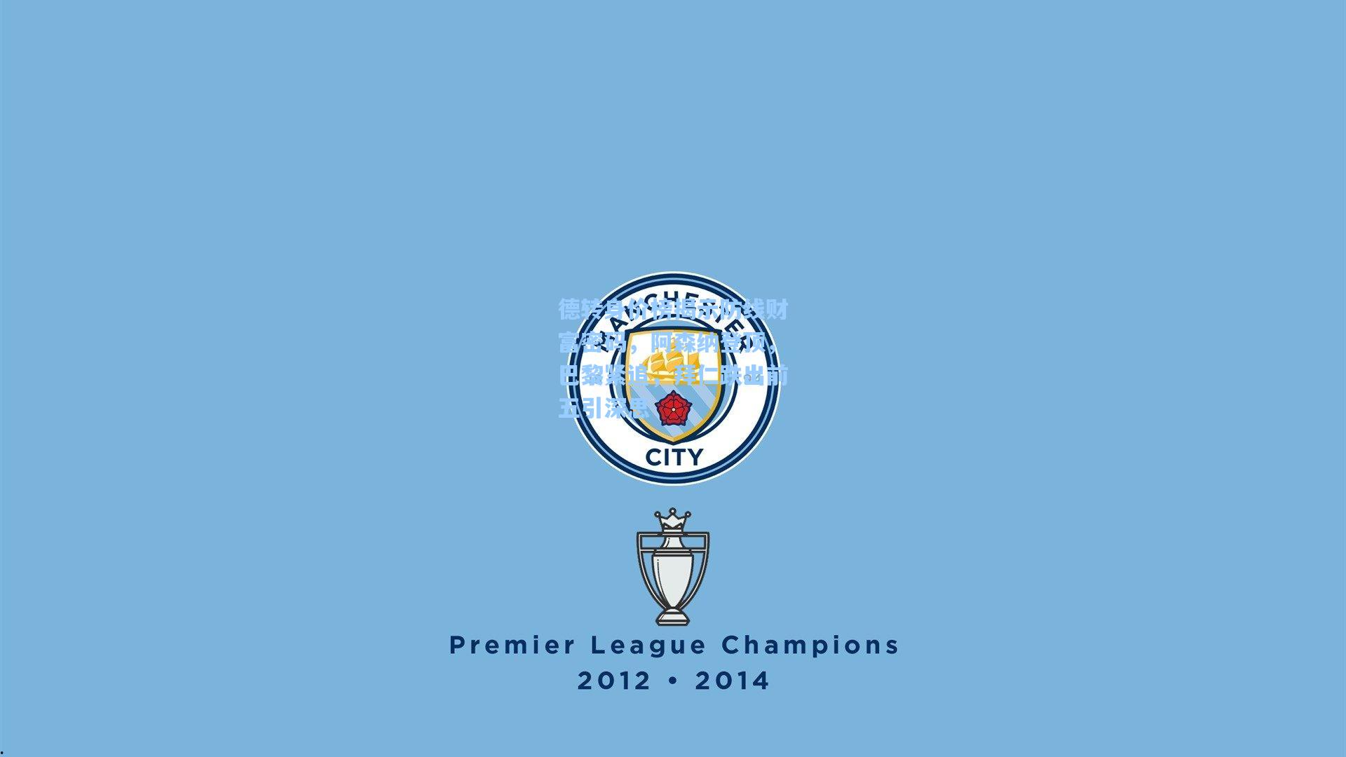 德转身价榜揭示防线财富密码,阿森纳登顶,巴黎紧追,拜仁跌出前五引深思