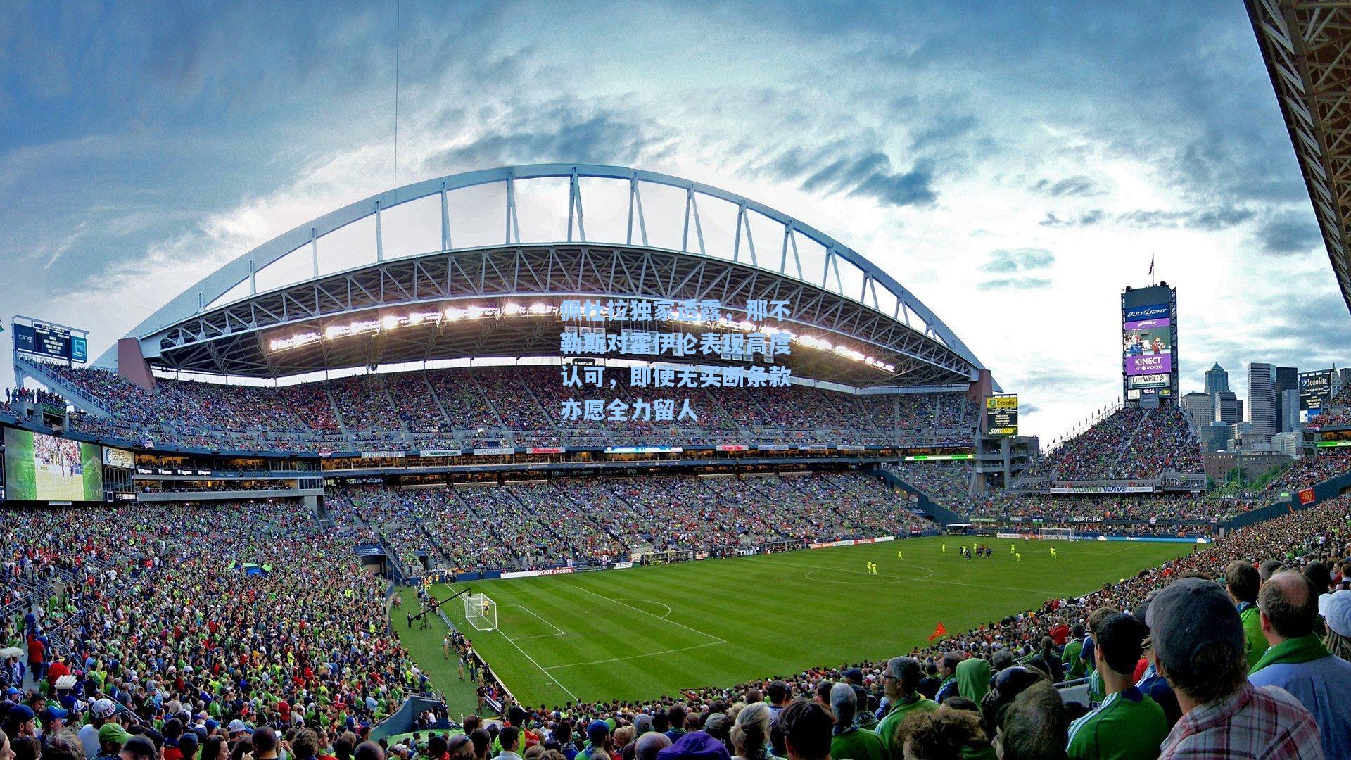 竞技宝平台:佩杜拉独家透露,那不勒斯对霍伊伦表现高度认可,即便无买断条款亦愿全力留人