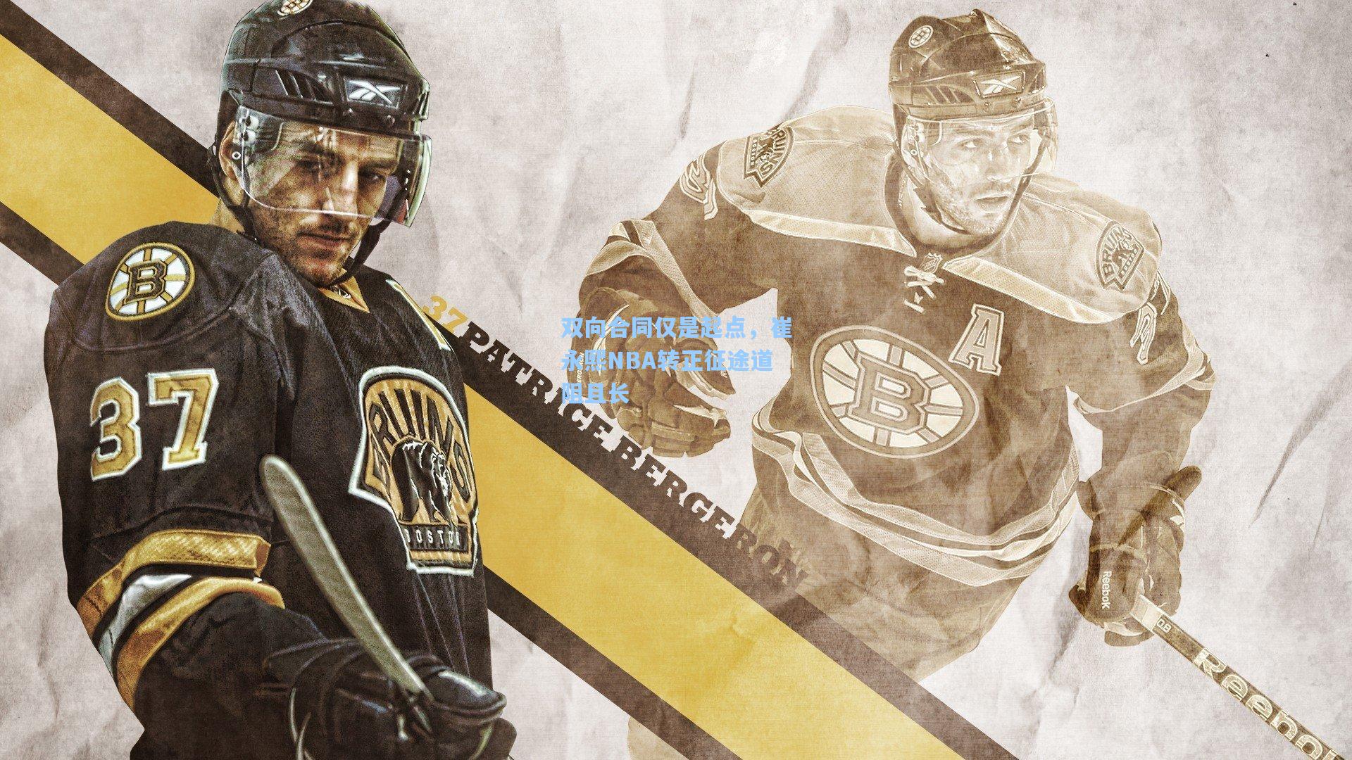 竞技宝官网:双向合同仅是起点,崔永熙NBA转正征途道阻且长