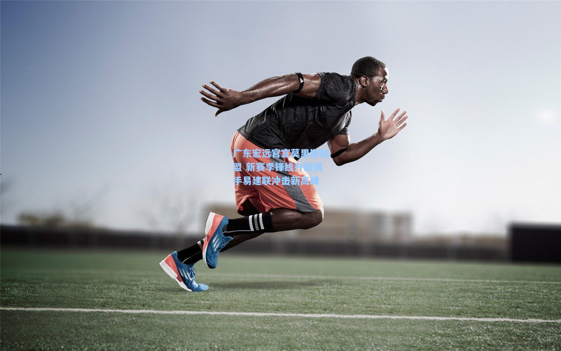 竞技宝官网:广东宏远官宣莫里斯加盟 新赛季锋线升级携手易建联冲击新高峰