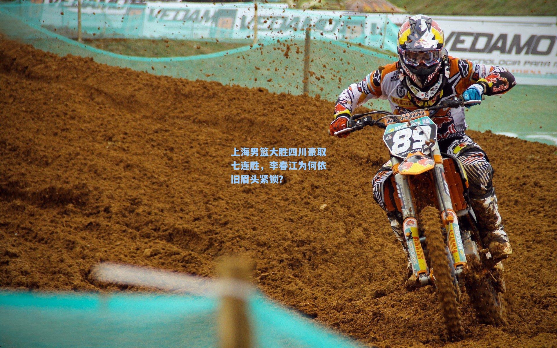 竞技宝app|上海男篮大胜四川豪取七连胜,李春江为何依旧眉头紧锁?