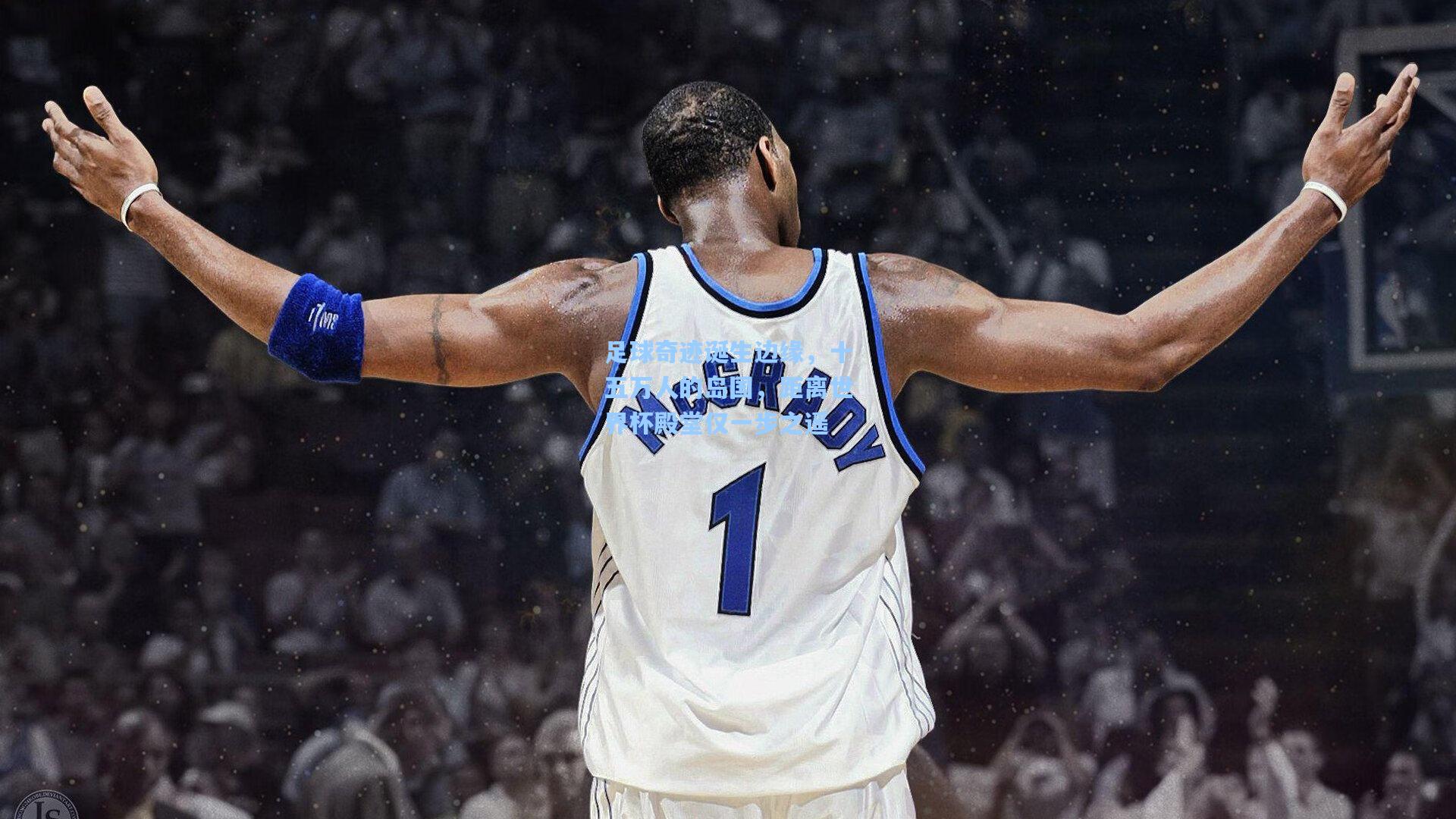 【竞技宝平台】足球奇迹诞生边缘,十五万人的岛国,距离世界杯殿堂仅一步之遥