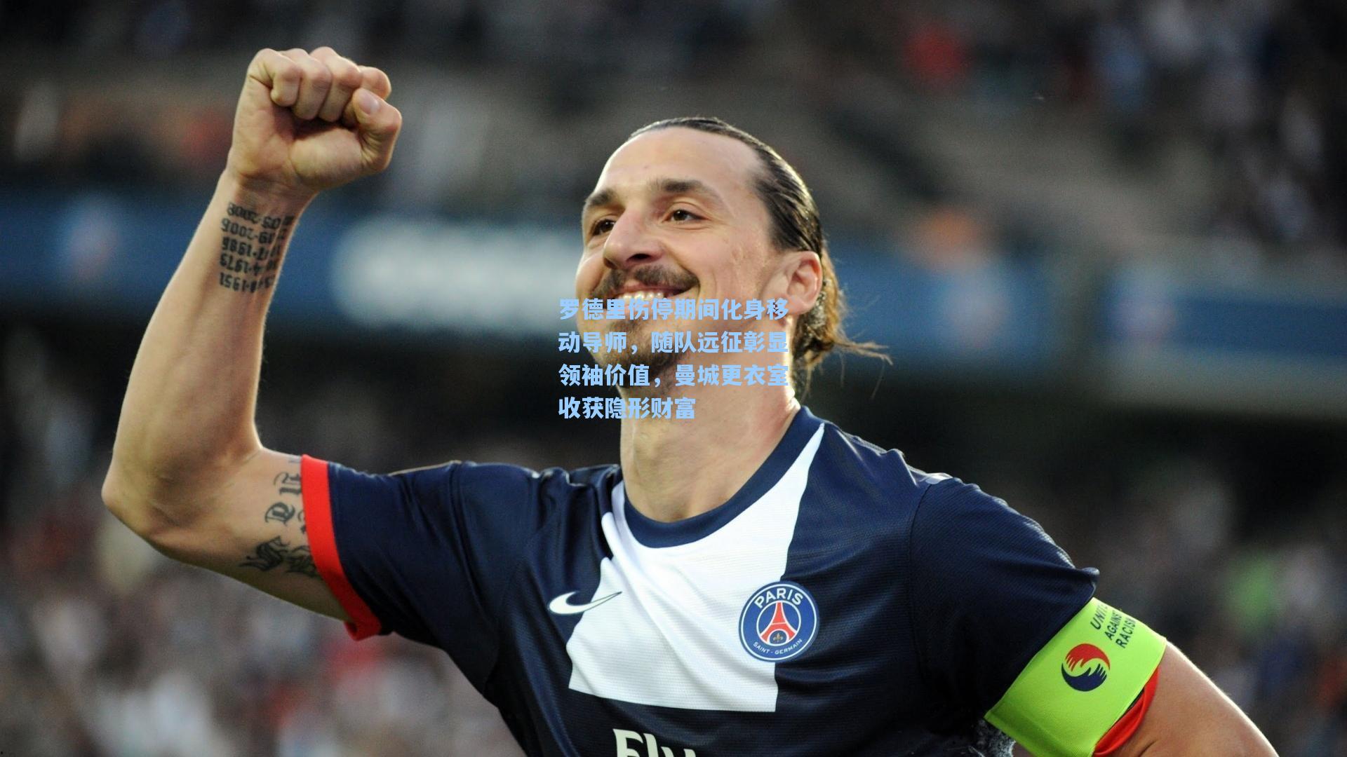 竞技宝官网:罗德里伤停期间化身移动导师,随队远征彰显领袖价值,曼城更衣室收获隐形财富