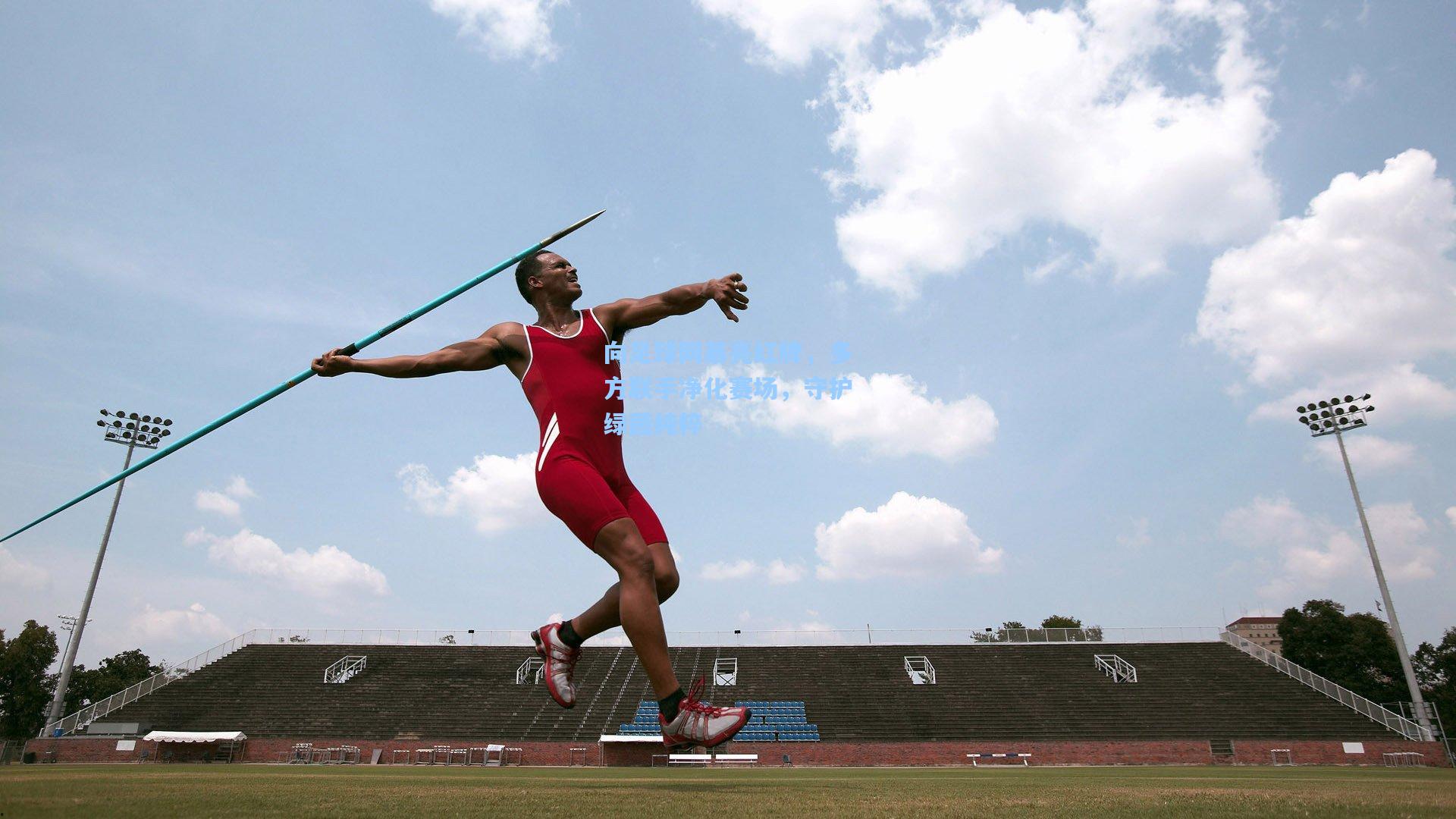 竞技宝平台_向足球网暴亮红牌,多方联手净化赛场,守护绿茵纯粹