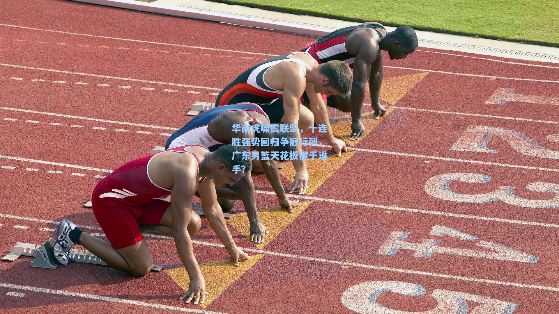竞技宝_华南虎啸震联盟,十连胜强势回归争冠行列,广东男篮天花板握于谁手?