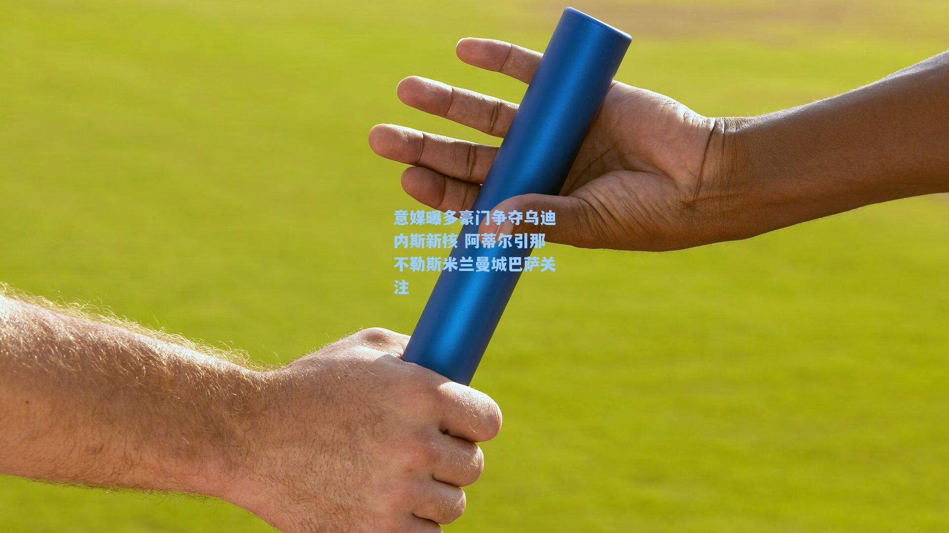 竞技宝|意媒曝多豪门争夺乌迪内斯新核 阿蒂尔引那不勒斯米兰曼城巴萨关注