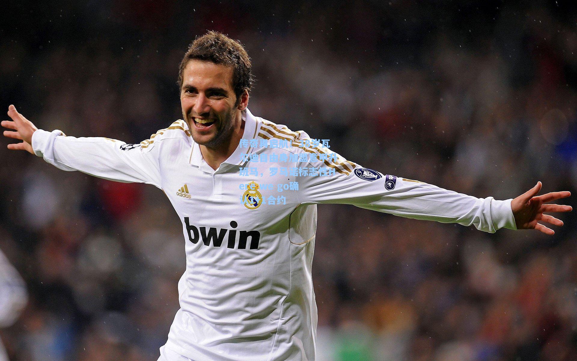 传奇再启航！38岁瓦尔迪自由身加盟意甲升班马，罗马诺标志性Here we go确认1+1合约